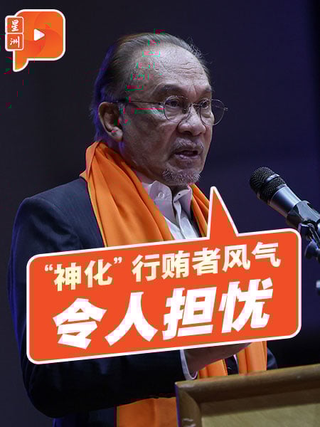 “神化”行贿者风气 安华：令人担忧