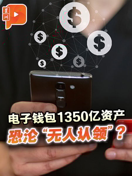 电子钱包1350亿资产 恐沦“无人认领”？