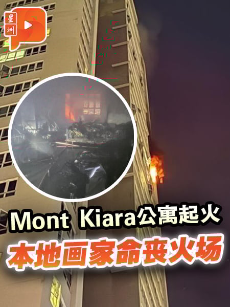 Mont Kiara高级公寓起火 38岁本地画家不幸丧命