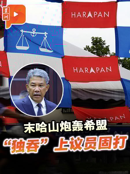 末哈山炮轰希盟 “独吞”上议员固打