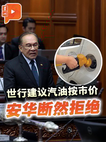 国会一幕 | 世行建议大马汽油按市价 安华也断然拒绝