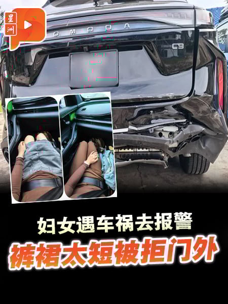 妇女遇车祸到警局报警 因裤裙太短被拒门外