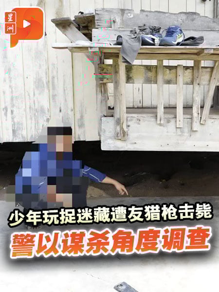沙巴14岁少年玩捉迷藏 遭朋友猎枪外击中亡