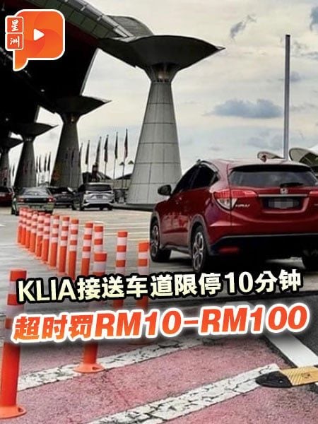 KLIA接送车道限停10分钟 超时罚RM10-RM100