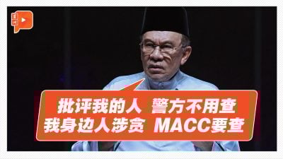 安华：警方不用调查批评者 身边人涉贪也要抓