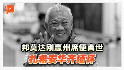66岁邦莫达因病逝世 政界挚友齐悼念