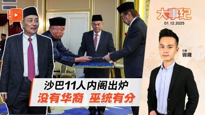 沙巴11人内阁无华裔 哪个政党最多部长？