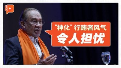 “神化”行贿者风气 安华：令人担忧