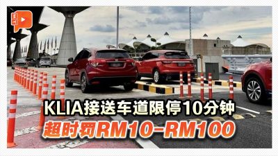 KLIA接送车道限停10分钟 超时罚RM10-RM100