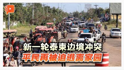 新一轮泰柬边境冲突 平民再被迫逃离家园