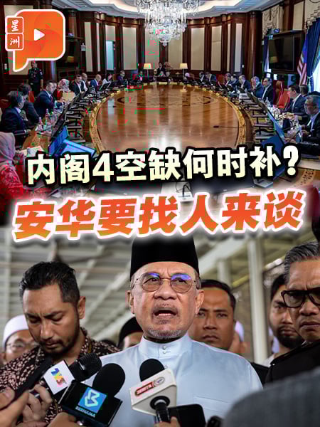 内阁4空缺何时补？安华要先见各党党魁