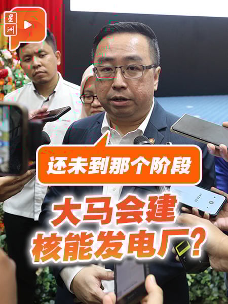 大马会建核能发电厂？郑立慷：现阶段探讨2030年才拍板