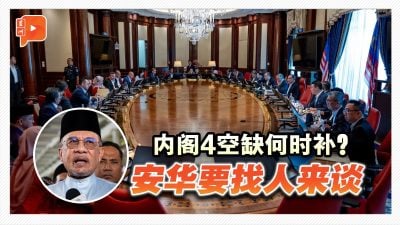 内阁4空缺何时补？安华要先见各党党魁