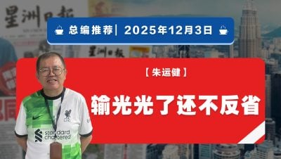 【总编推荐】朱运健：输光光了还不反省