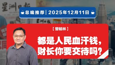 【总编推荐】曾毓林：都是人民血汗钱，财长你要交待吗？