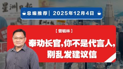 【总编推荐】曾毓林：奉劝长官，你不是代言人，别乱发建议信