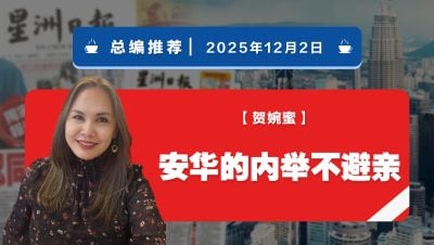 【总编推荐】贺婉蜜：安华的内举不避亲