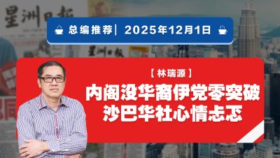 【总编推荐】林瑞源：内阁没华裔伊党零突破 沙巴华社心情忐忑