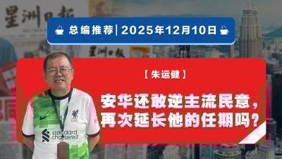 【总编推荐】朱运健：安华还敢逆主流民意，再次延长他的任期吗？