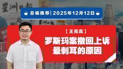 【总编推荐】王克高：罗斯玛案撤回上诉 最刺耳的原因