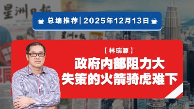 【总编推荐】林瑞源：政府内部阻力大 失策的火箭骑虎难下