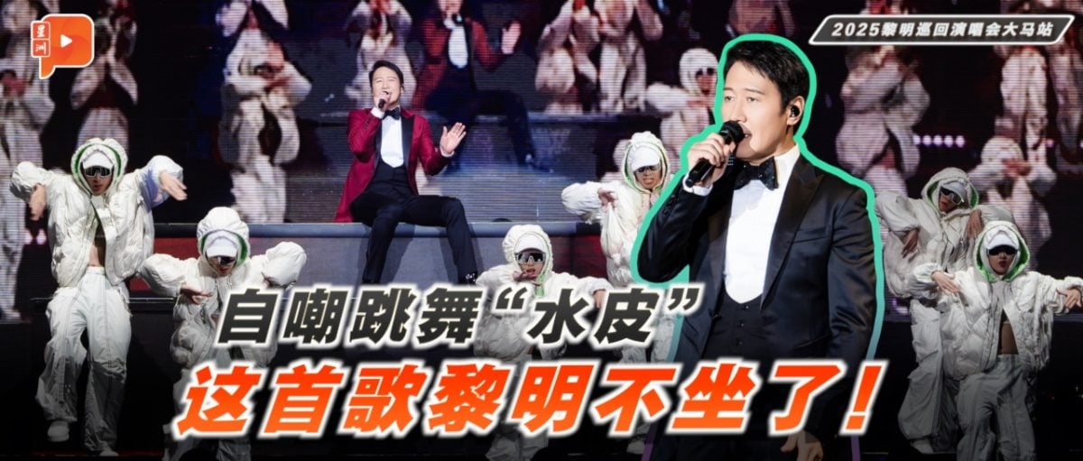 视频｜自嘲跳舞“水皮” 黎明演唱会快歌坐着唱！