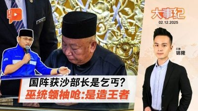 国阵获1沙部长职被指为乞丐 巫统领袖回呛