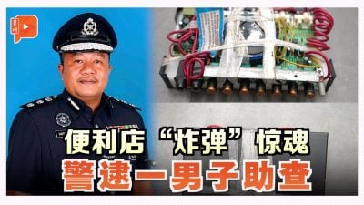 便利店“诈弹”惊魂 警逮一男子助查