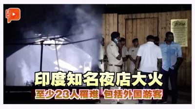 印度知名夜店火患 至少23人死亡