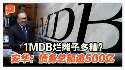 1MDB烂摊子是最大债务 安华：总额逾500亿
