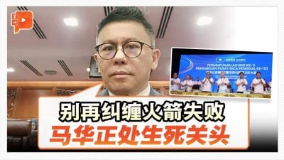 郑联科：别只谈火箭失败 马华该谈生存