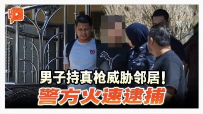 男子涉持枪威胁邻居 警方证实是真枪