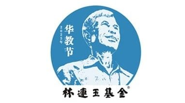 陈梓权.独立中学与华教平等之路