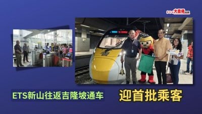 大柔佛三分钟 | ETS新山往返吉隆坡通车  迎首批乘客