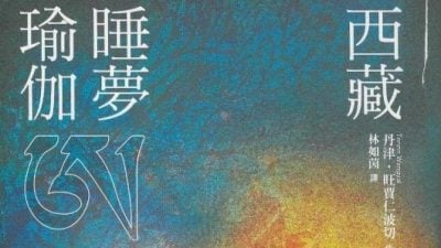 张草 / 如何在睡觉时修行？