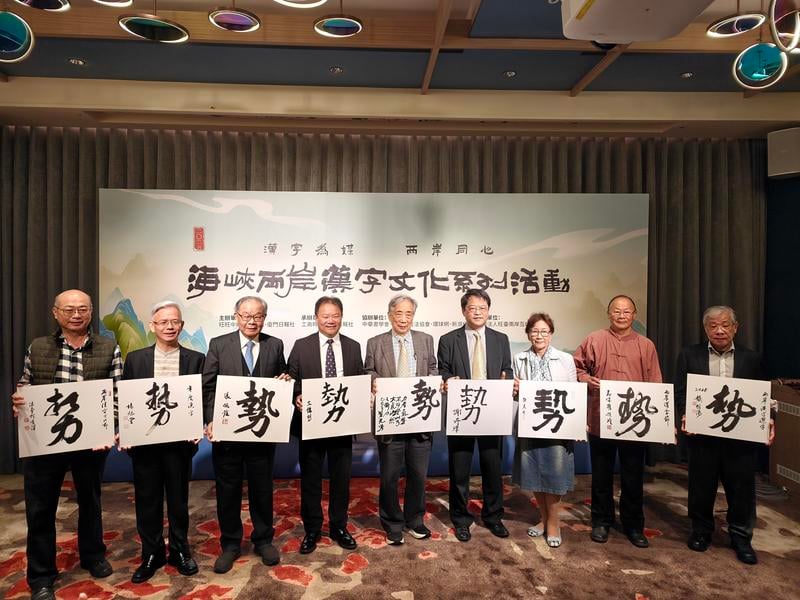 “势”字当选2025海峡两岸年度汉字