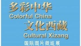 “多彩中华，文化西藏”   图片微巡展3地举行