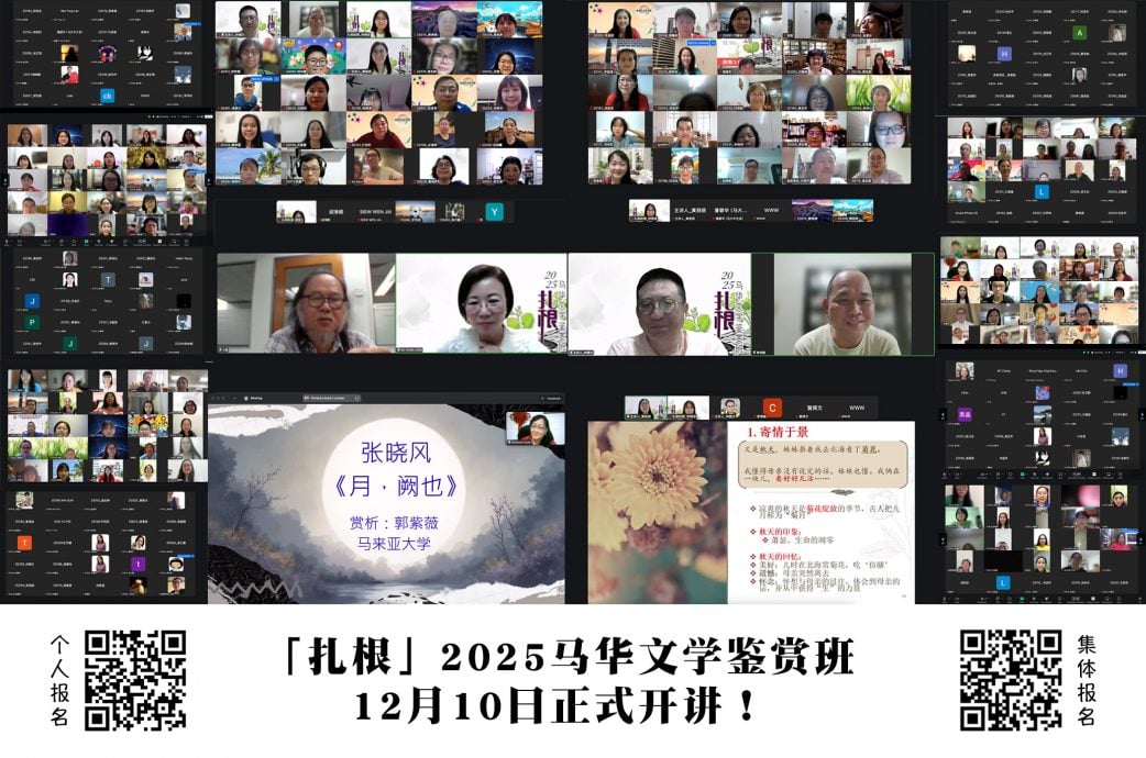 “扎根”2025马华文学鉴赏班  逾300人参与，共建马华文学阅读共同体