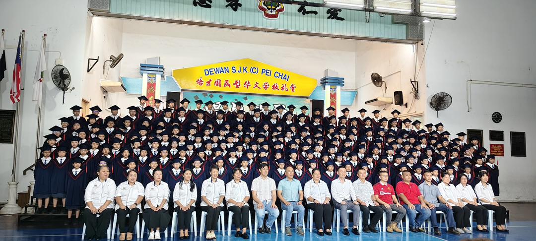 东:(已签发)关丹培才华小第93届毕业典礼 212名毕业生展翅高飞