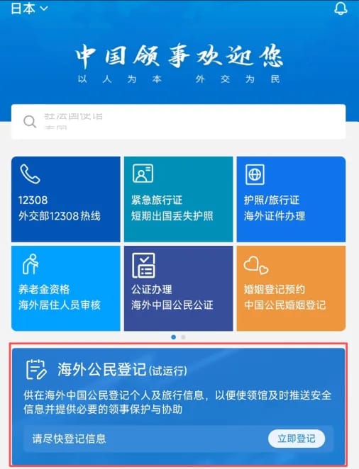 促近期避免前往日本 中国提醒在日公民进行「海外公民登记」