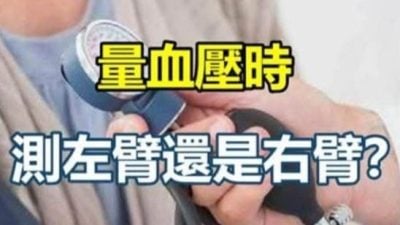 医生4点宣导测量方式   量血压 右上臂为主