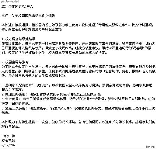 **即时国内**全国：AI合成女同学不雅照　麻中化开除3男生