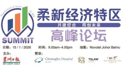 星洲1月15新山办柔新特区高峰会 主讲人阵容顶尖