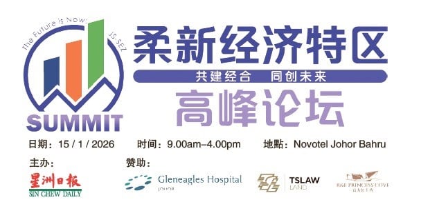 星洲1月15新山办柔新特区高峰会  主讲人阵容坚强