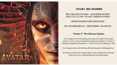 因宏福苑火灾 《阿凡达：火与烬》香港撤档