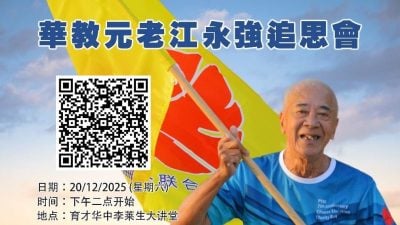 悼念华教元老江永强  霹华堂董联会1220办追思会