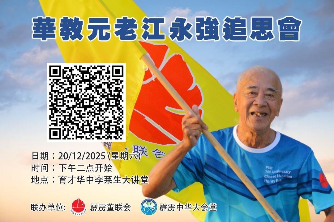 悼念华教元老江永强 霹华堂董联会1220办追思会