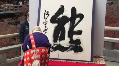 “熊”字当选2025日本年度汉字