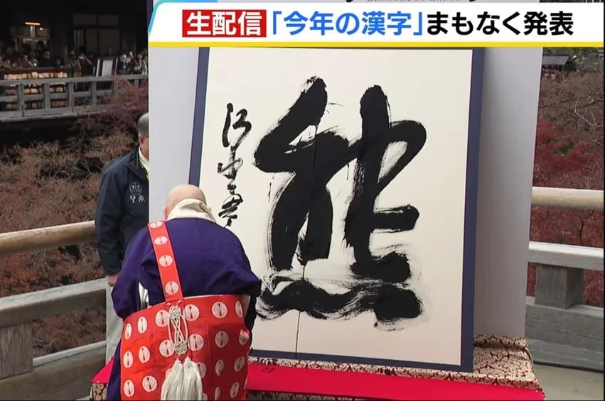 拚图)“熊”当选2025日本年度汉字