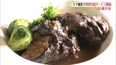 日本熊灾生意腰斩  餐厅推“红酒炖熊肉”吸客  主厨：软嫩如牛肉